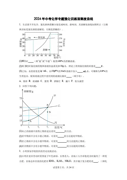 2024年中考化学专题强化训练溶解度曲线 2