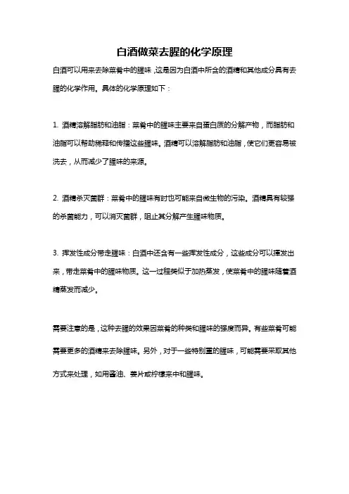 白酒做菜去腥的化学原理