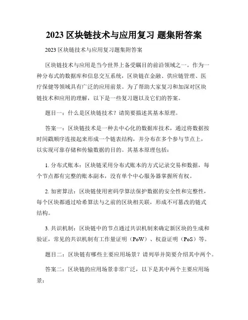 2023区块链技术与应用复习 题集附答案