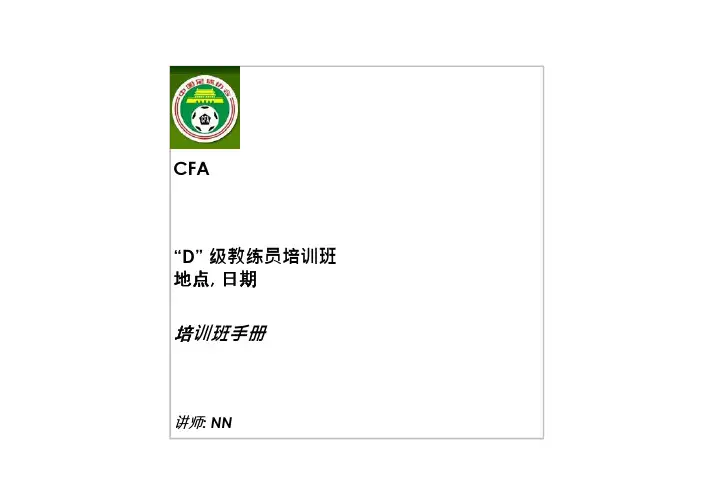 中国足协D级教练员培训班课程资料