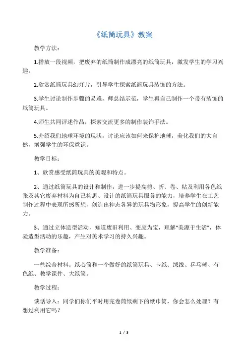 《纸筒玩具》教案