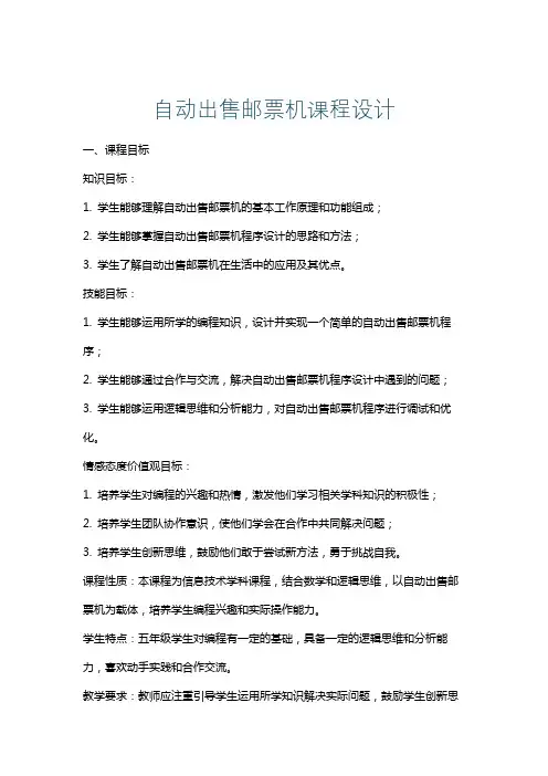 自动出售邮票机课程设计