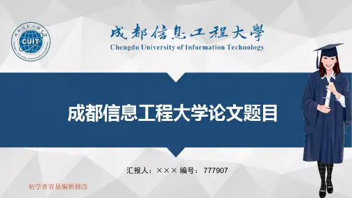最新成都信息工程大学透明校徽可编辑ppt模板下载