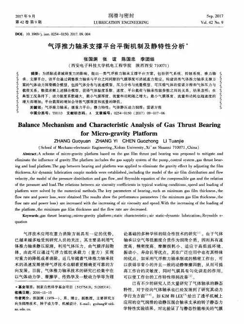 气浮推力轴承支撑平台平衡机制及静特性分析