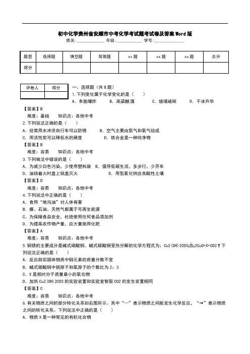 初中化学贵州省安顺市中考化学考试题考试卷及答案Word版.doc