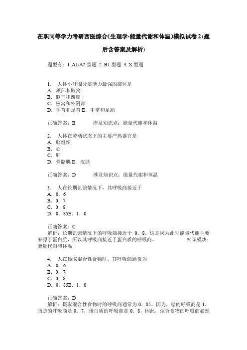 在职同等学力考研西医综合(生理学-能量代谢和体温)模拟试卷2(题