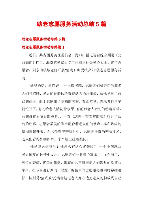 助老志愿服务活动总结5篇