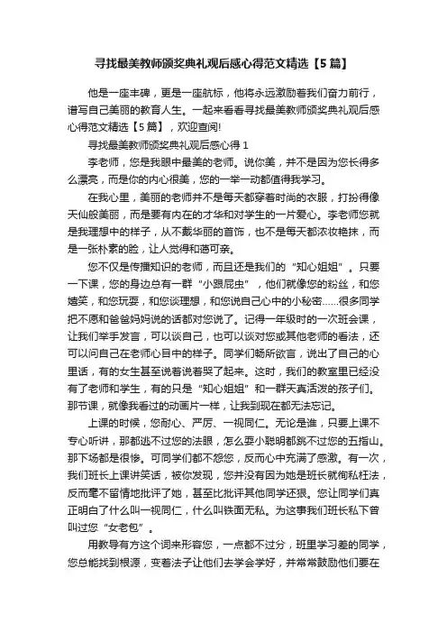 寻找最美教师颁奖典礼观后感心得范文精选【5篇】