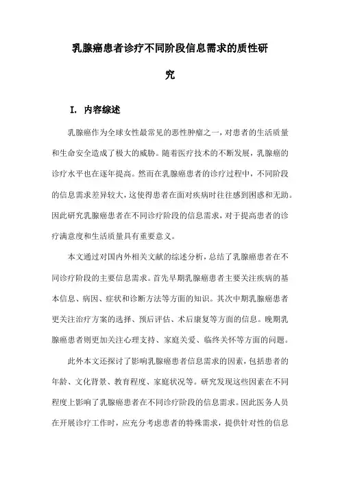 乳腺癌患者诊疗不同阶段信息需求的质性研究