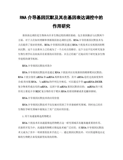 RNA介导基因沉默及其在基因表达调控中的作用研究