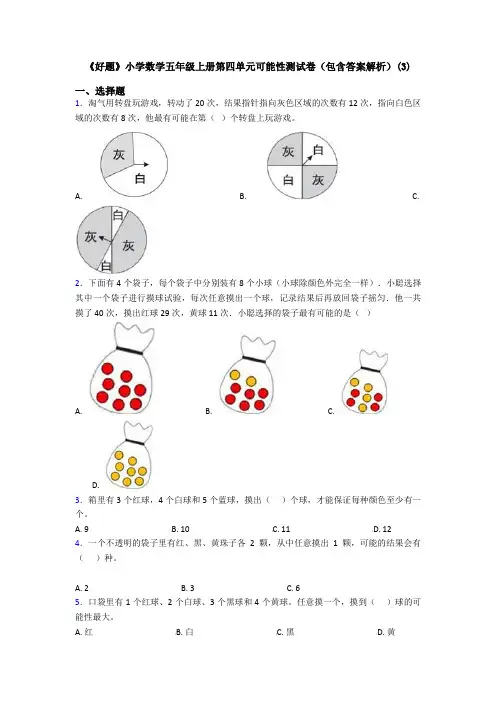 《好题》小学数学五年级上册第四单元可能性测试卷(包含答案解析)(3)