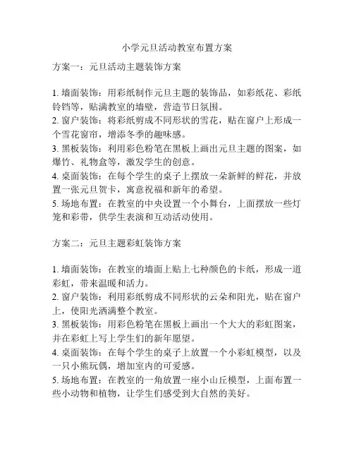 小学元旦活动教室布置方案