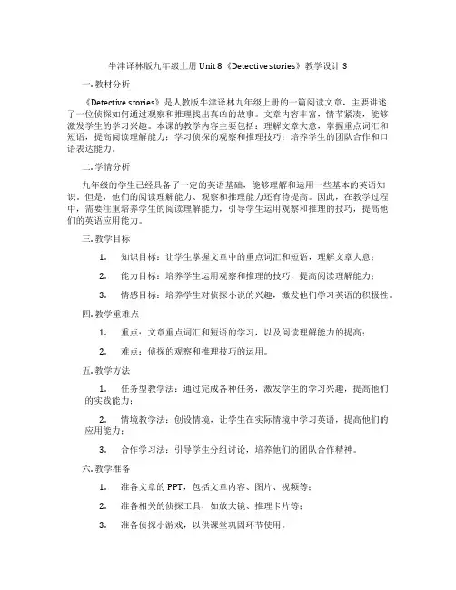 牛津译林版九年级上册Unit 8《Detective stories》教学设计3