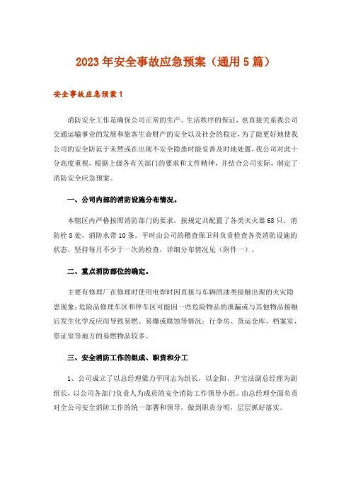 2023年安全事故应急预案(通用5篇)