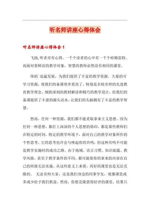 听名师讲座心得体会