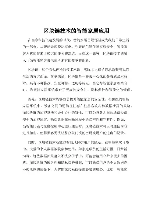 区块链技术的智能家居应用