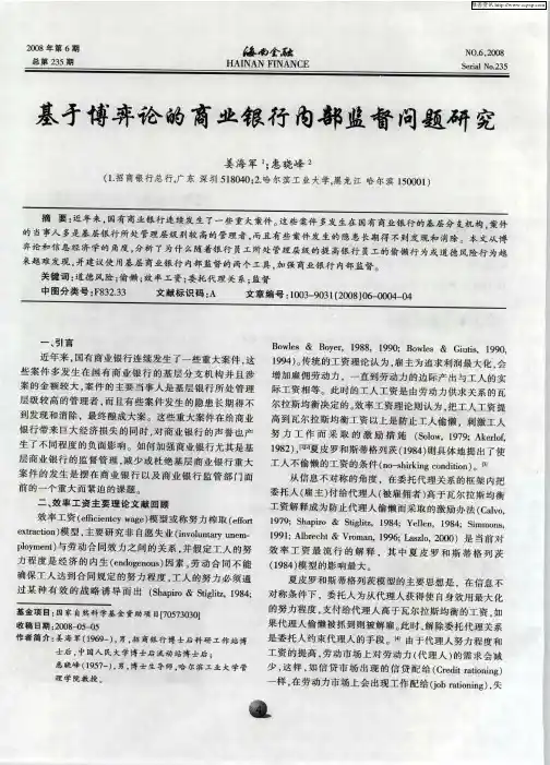 基于博弈论的商业银行内部监督问题研究