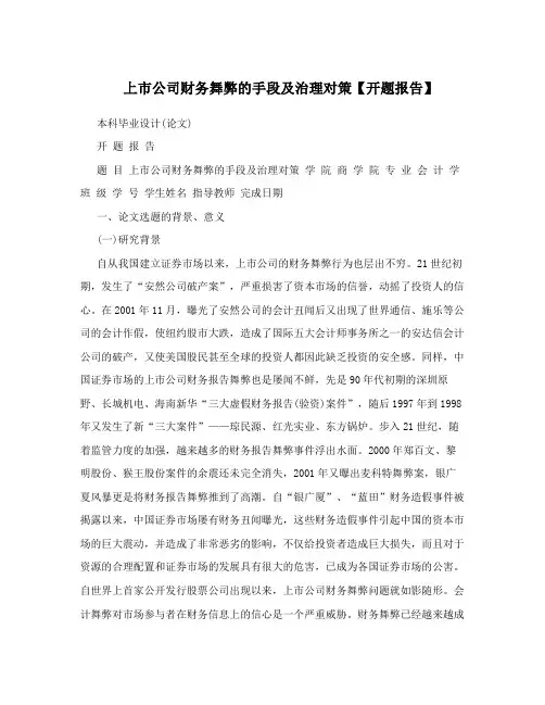 上市公司财务舞弊的手段及治理对策【开题报告】