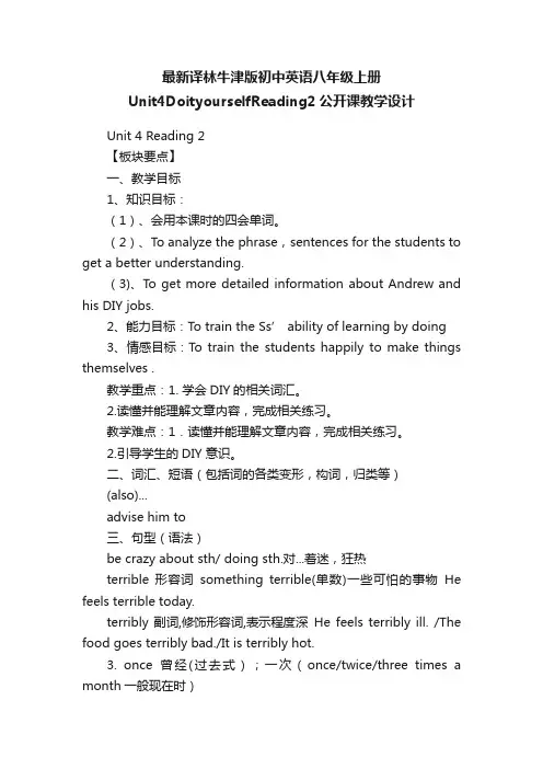 最新译林牛津版初中英语八年级上册Unit4DoityourselfReading2公开课教学设计