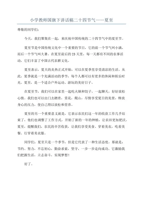 小学教师国旗下讲话稿二十四节气——夏至