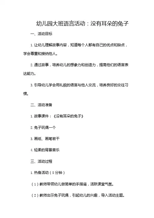 幼儿园大班语言没有耳朵的兔子