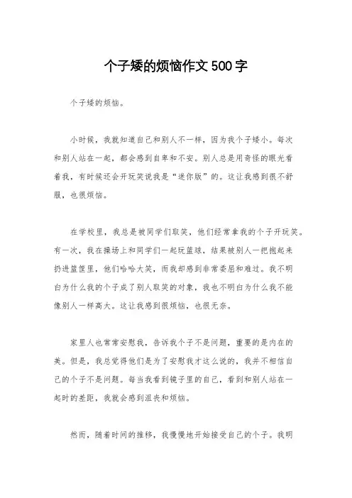 个子矮的烦恼作文500字