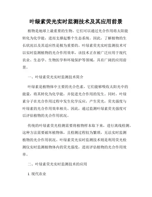 叶绿素荧光实时监测技术及其应用前景