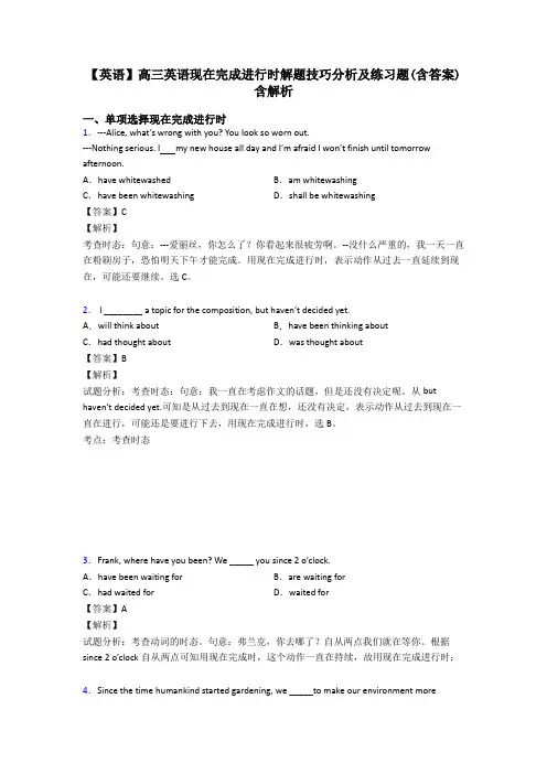 【英语】高三英语现在完成进行时解题技巧分析及练习题(含答案)含解析