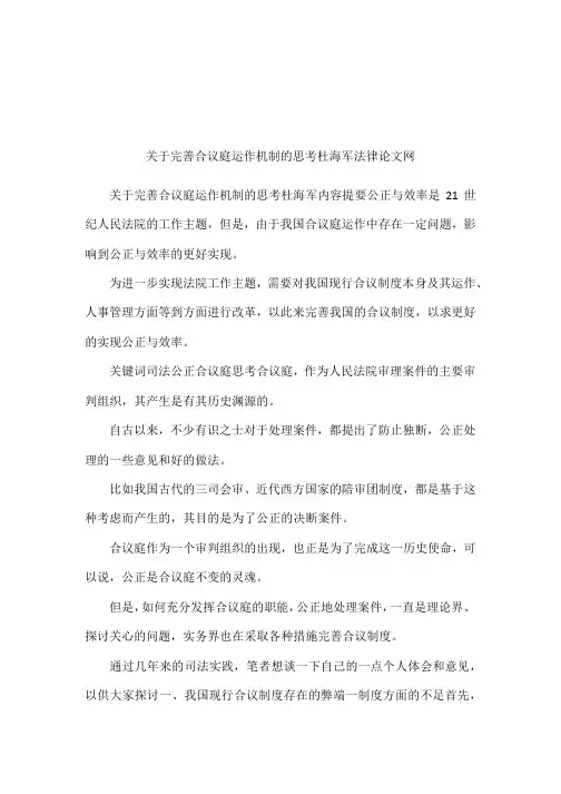 关于完善合议庭运作机制的思考杜海军法律论文网