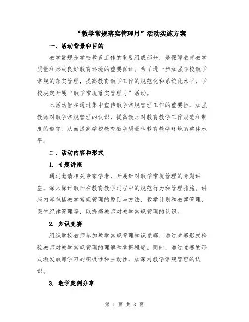 “教学常规落实管理月”活动实施方案