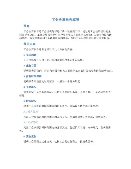 工会决算报告模板
