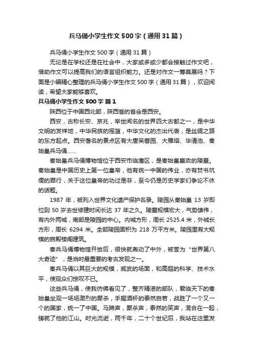 兵马俑小学生作文500字（通用31篇）