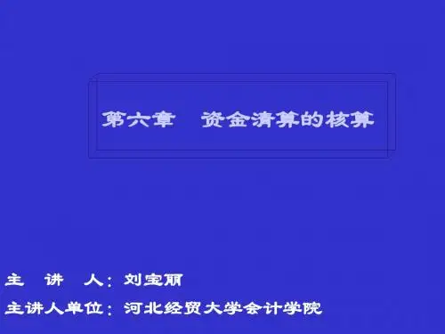 第六章联行往来的核算