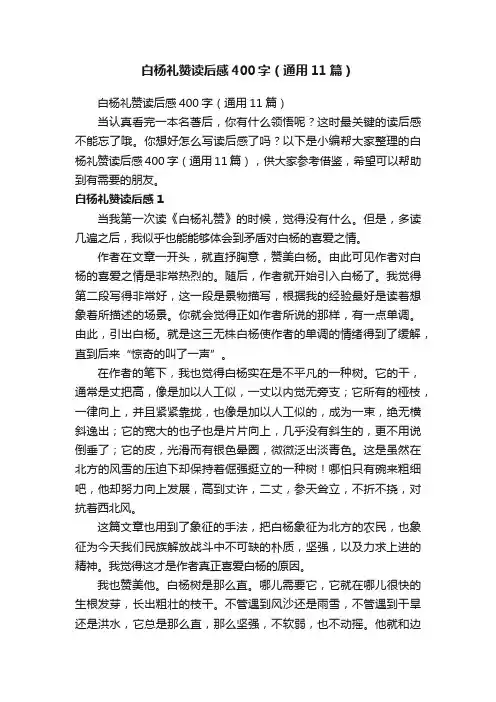 白杨礼赞读后感400字（通用11篇）