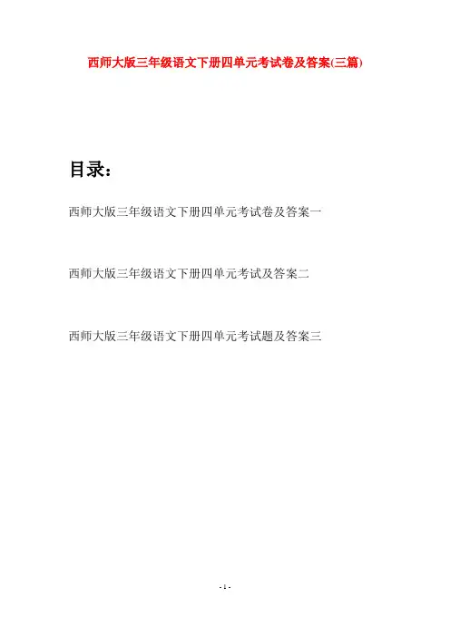西师大版三年级语文下册四单元考试卷及答案(三套)