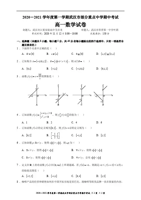 2020-2021武汉四校高一上期中数学