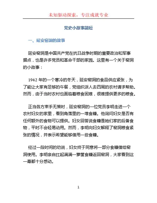 党史小故事简短 (2)