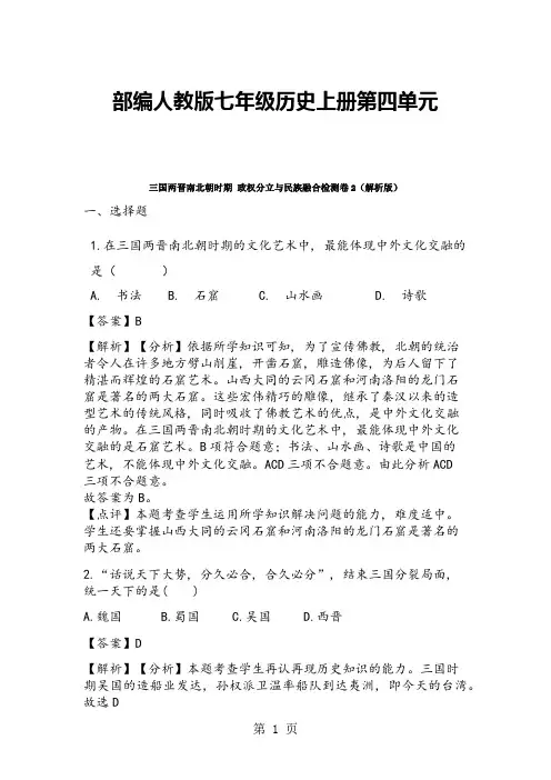 部编人教版七年级历史上册第四单元三国两晋南北朝时期 政权分立与民族融合检测卷2(解析版)