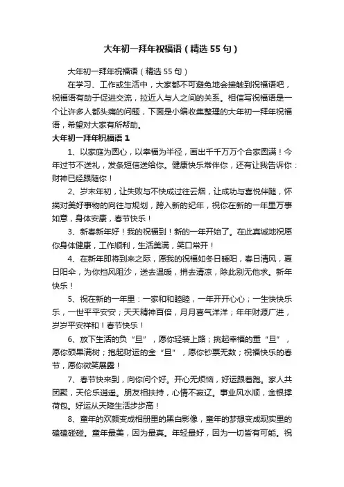 大年初一拜年祝福语（精选55句）