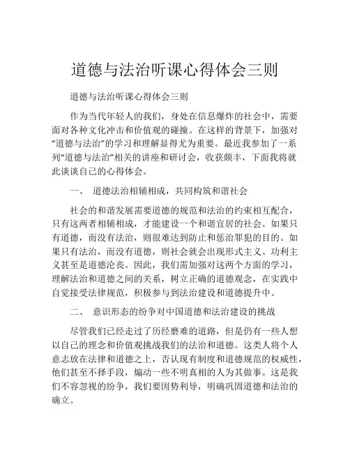 道德与法治听课心得体会三则