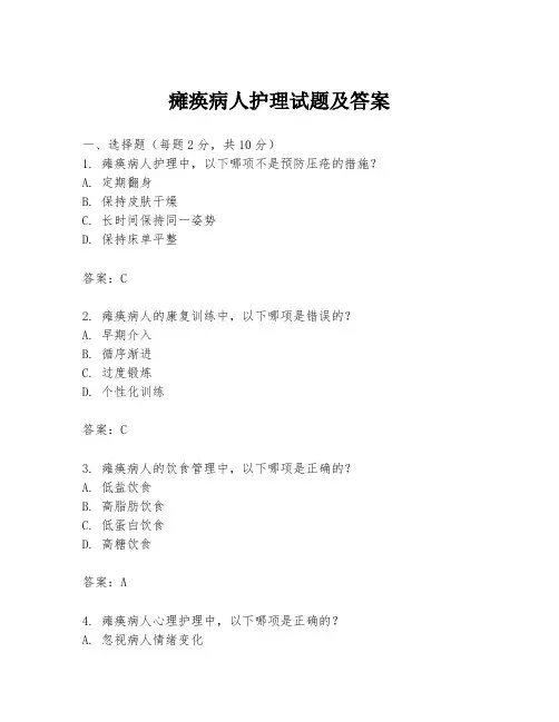 瘫痪病人护理试题及答案