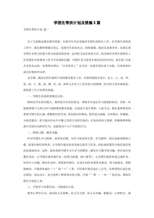 学困生帮扶计划及措施5篇