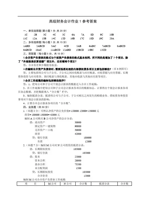 高级财务会计作业1参考答案