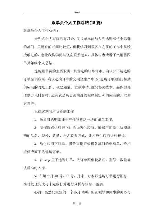 跟单员个人工作总结(15篇)
