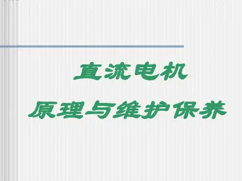 直流电机原理与维护保养