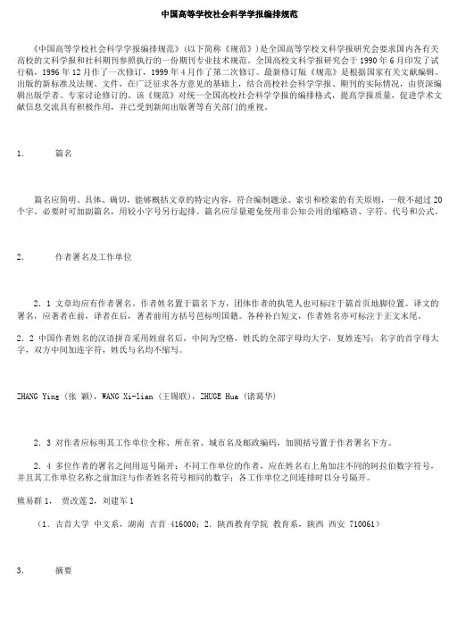 中国高等学校社会科学学报编排规范