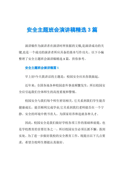 安全主题班会演讲稿精选3篇