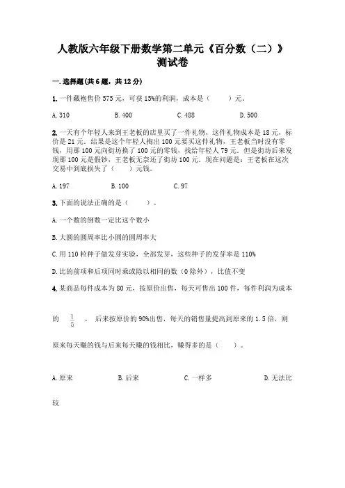 人教版六年级下册数学第二单元《百分数(二)》测试卷及参考答案(综合卷)