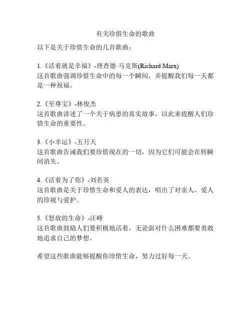 有关珍惜生命的歌曲