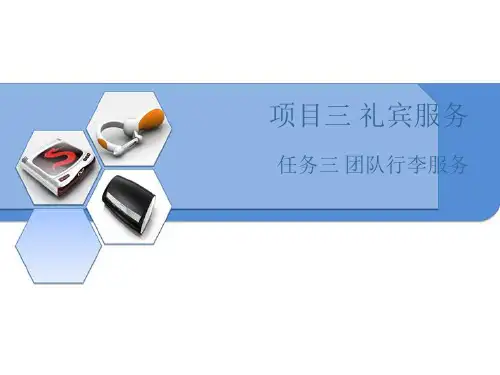 项目三任务三团队行李服务
